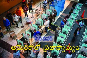 అమెరికాలో ప్రజాస్వామ్యం