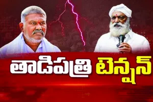 తాడిపత్రికి ప్రశాంతత ఎప్పుడు