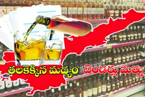 మద్యం దుకాణాల కోసం లేని స్పందన `