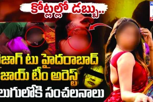 వైజాగ్‌ జాయ్‌...హానీ ట్రాప్‌ లో ప్రముఖులు...