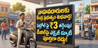 వాహనదారులకు కేంద్రం శుభవార్త.. పెట్రోల్పై ₹3 తగ్గింపు, డీజిల్పై ఎక్సైజ్ పూర్తి రద్దు