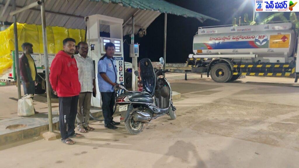 తెరుచుకున్న జీకే వీధి పెట్రోలు బంక్