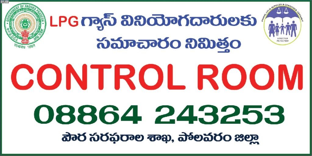ఎల్పిజి గ్యాస్ వినియోగదారుల కొరకు కంట్రోల్ రూమ్ ఏర్పాటు