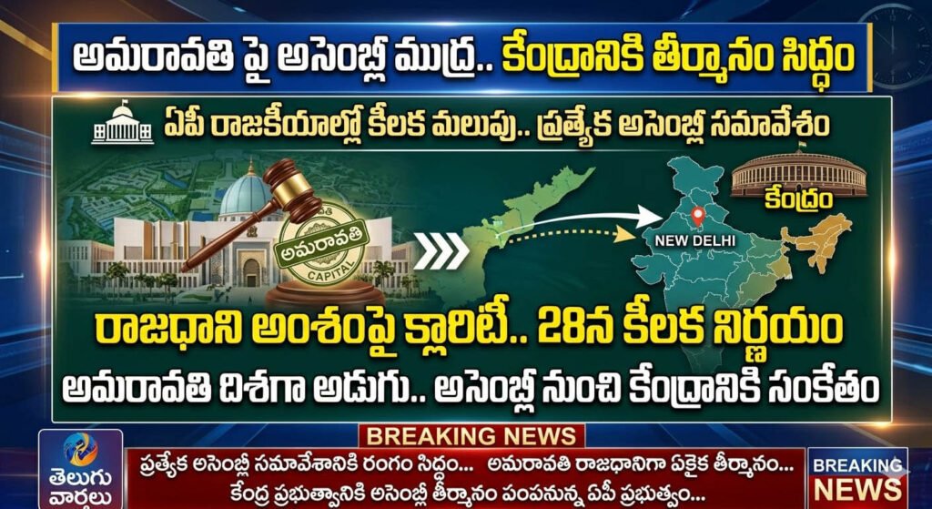 అమరావతి దిశగా కీలక అడుగు.. 28న ప్రత్యేక అసెంబ్లీ సమావేశం