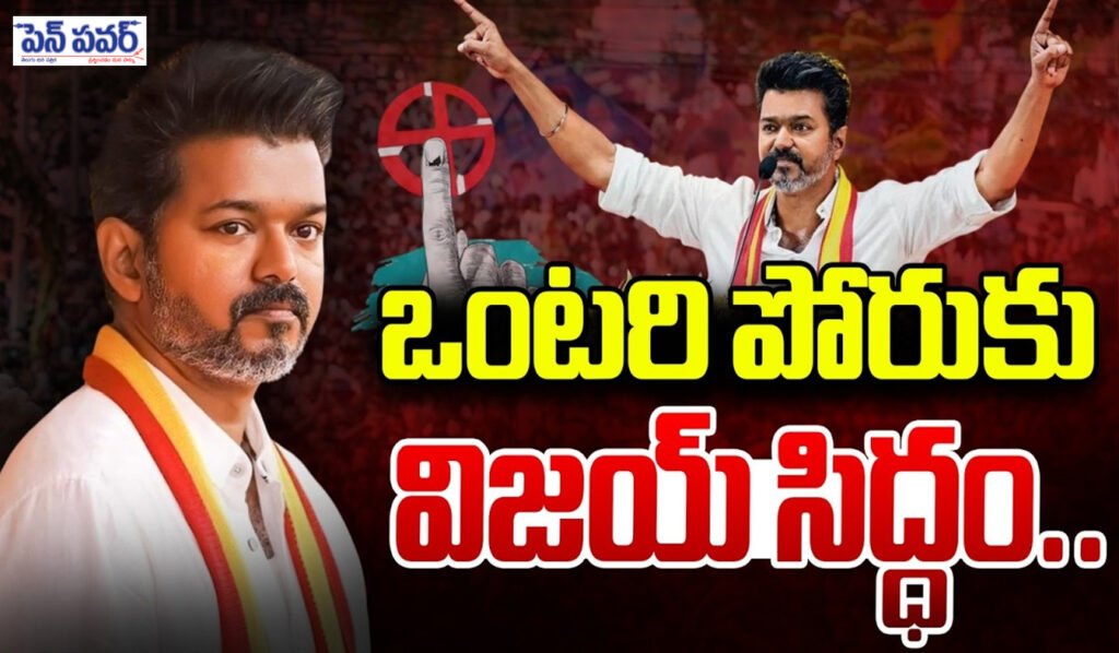 ఒంటరి పోరుకే విజయ్ సిద్ధం