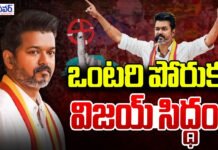 ఒంటరి పోరుకే విజయ్ సిద్ధం