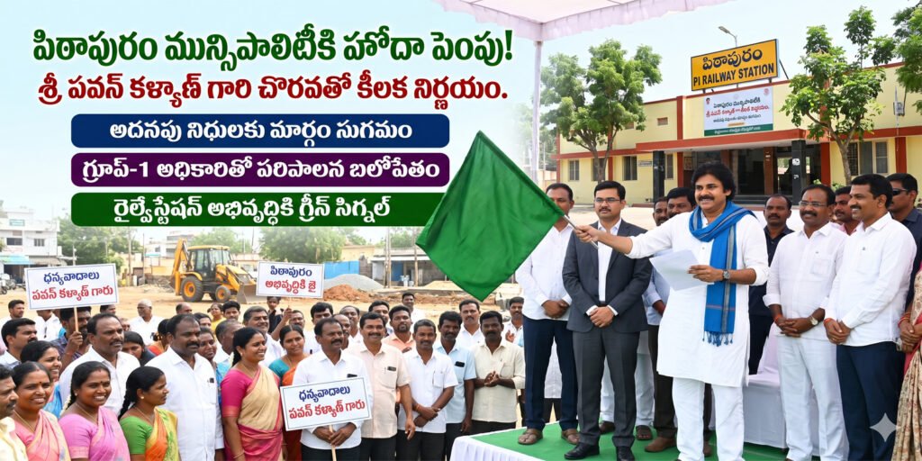 పిఠాపురానికి మహర్దశ