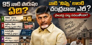 95 నాటి పౌరుషం ఎక్కడా..?