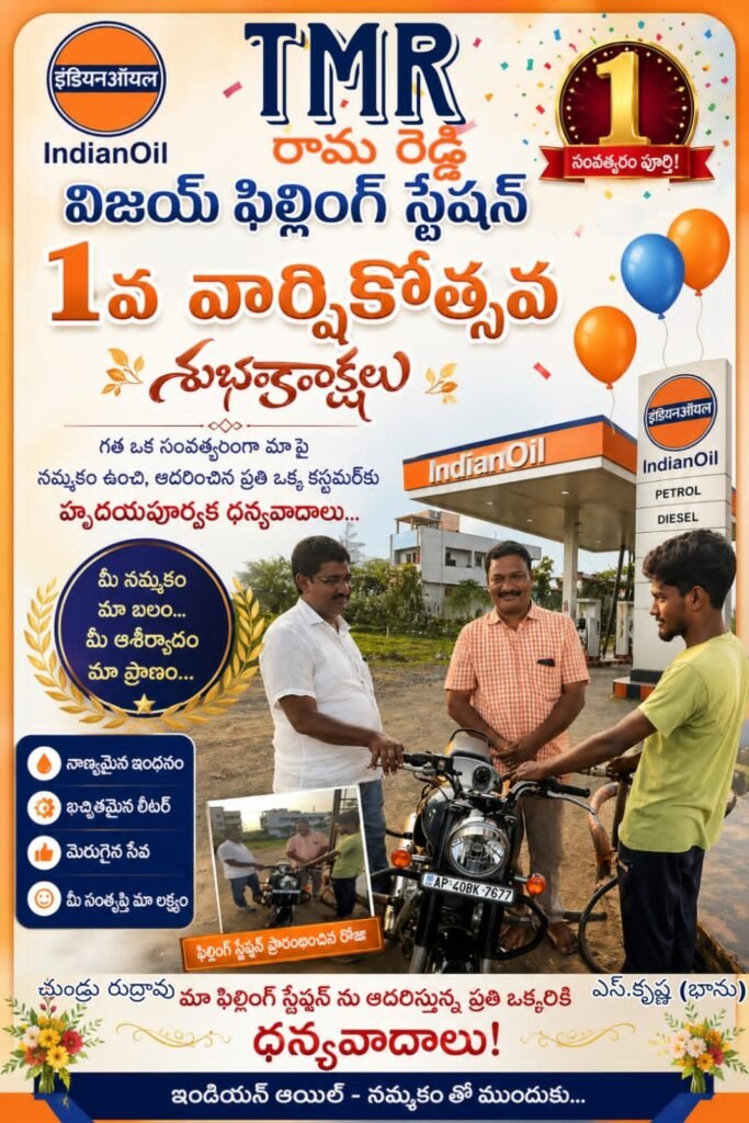 శలపాక రోడ్డులోని ఇండియన్ ఆయిల్ విజయ ఫిల్లింగ్ స్టేషన్ తొలి వార్షికోత్సవం