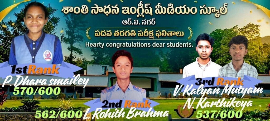 పదో తరగతి ఫలితాల్లో సత్తా చాటిన ఆర్‌వీ నగర్ శాంతి సాధన పాఠశాల విద్యార్థులు