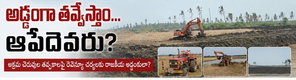 అడ్డంగా తవ్వేస్తాం… ఆపేదెవరు?