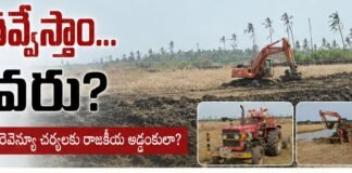 అడ్డంగా తవ్వేస్తాం… ఆపేదెవరు?