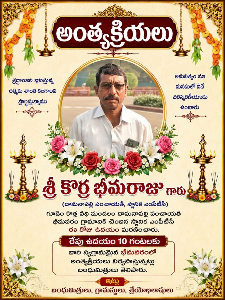 రేపు భీమవరంలో ఎంపీటీసీ కొర్ర భీమారాజు అంత్యక్రియలు