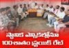 స్థానిక ఎన్నికల్లోనూ 100శాతం స్ట్రైక్ రేట్ సాధించాలి:జనసేన నాయకులకు డాక్టర్ వంపూరు గంగులయ్య పిలుపు