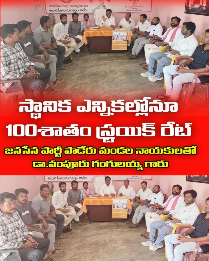 స్థానిక ఎన్నికల్లోనూ 100శాతం స్ట్రైక్ రేట్ సాధించాలి:జనసేన నాయకులకు డాక్టర్ వంపూరు గంగులయ్య పిలుపు