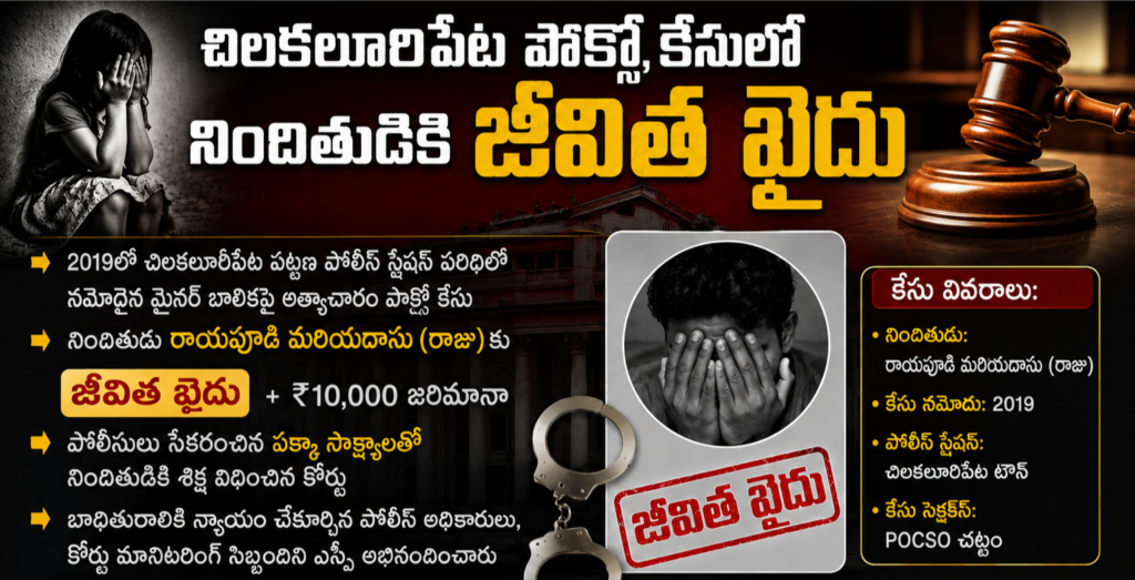 చిలకలూరిపేట పోక్సో కేసులో నిందితుడికి జీవిత ఖైదు
