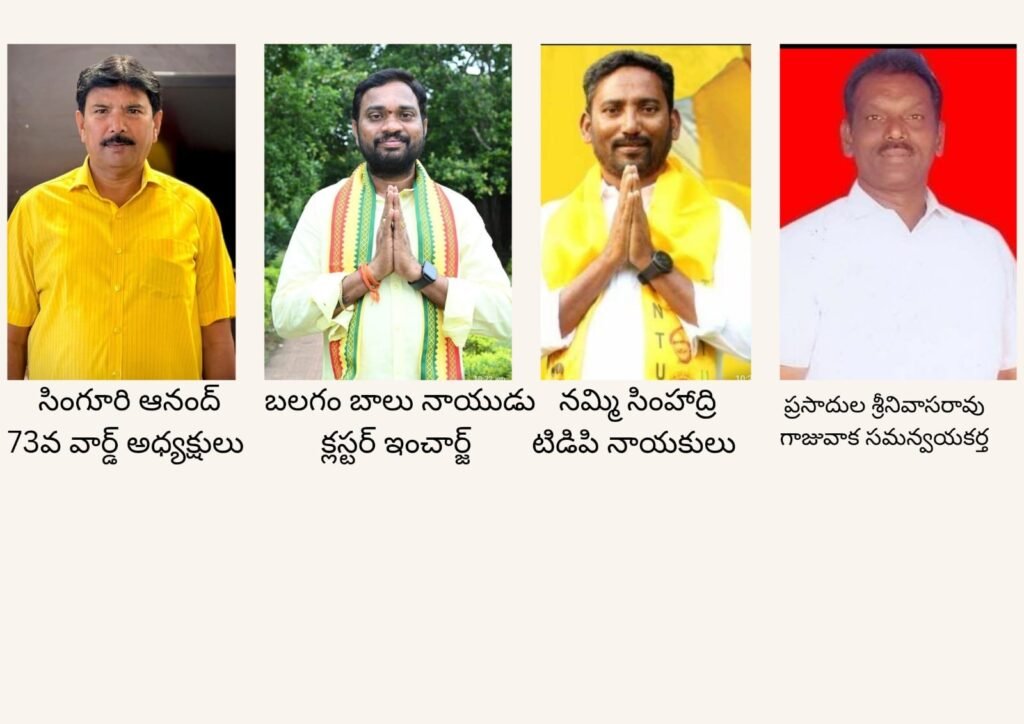 73 వార్డ్ తెలుగు తమ్ముళ్ళు జీవీఎంసీ ఎన్నికల జోష్