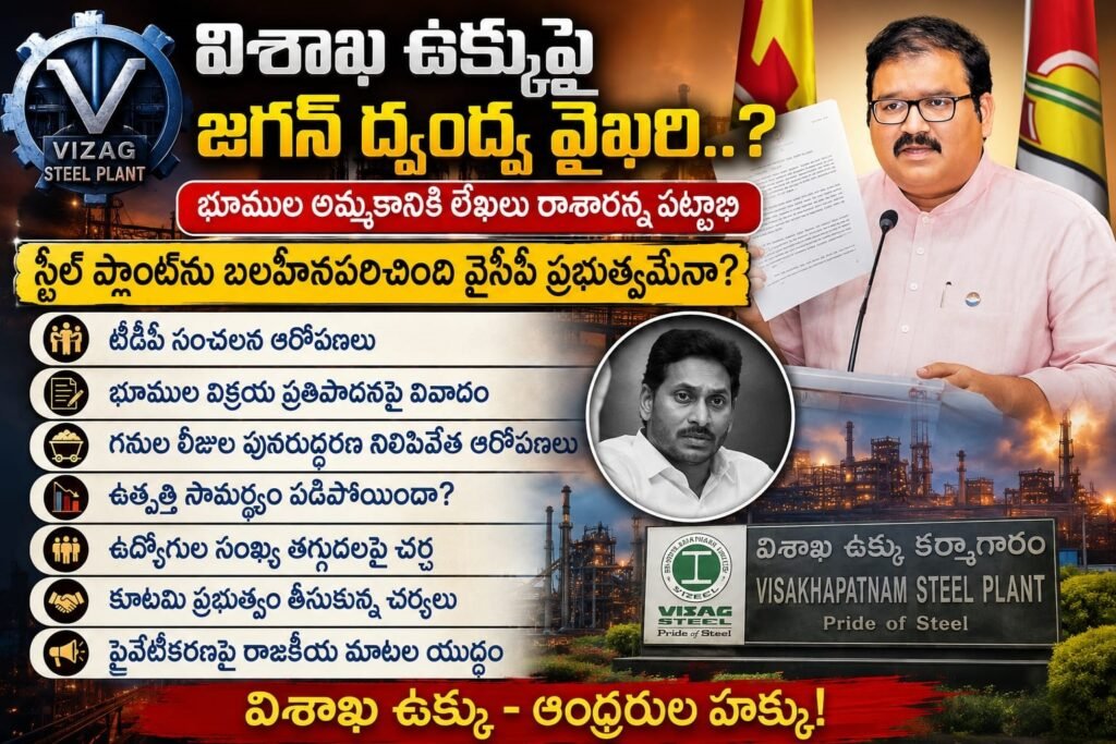 విశాఖ ఉక్కుపై జగన్ ద్వంద్వ వైఖరి..?