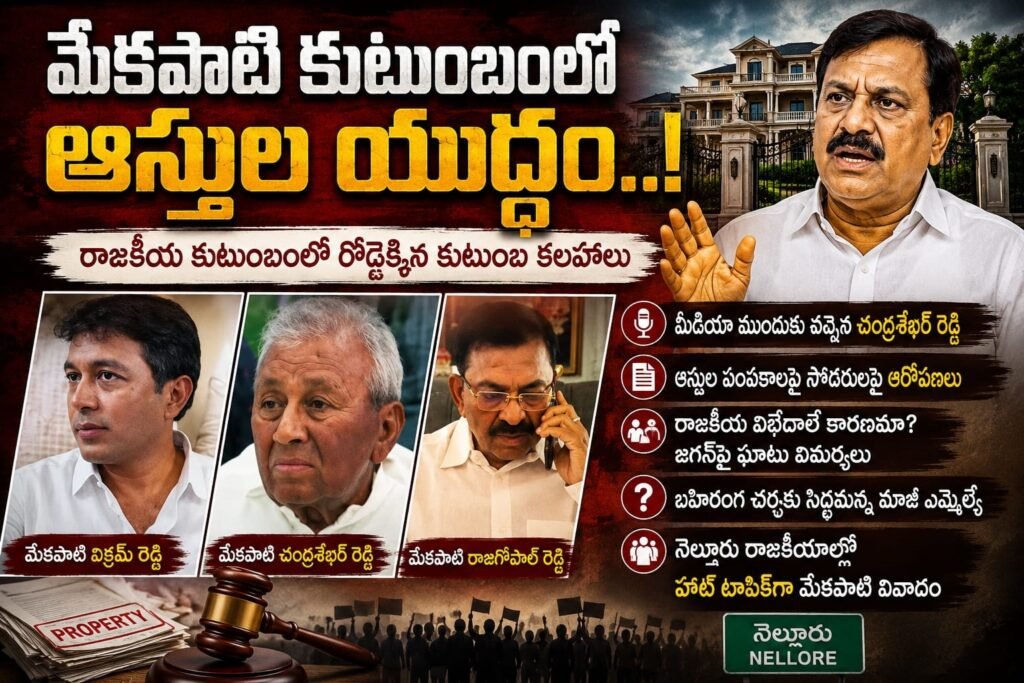మేకపాటి కుటుంబంలో ఆస్తుల యుద్ధం..!