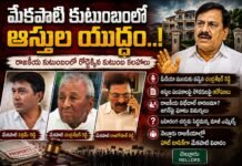 మేకపాటి కుటుంబంలో ఆస్తుల యుద్ధం..!