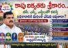 కాపు లు… ఎస్సీ, ఎస్టీలతో కలిస్తే అధికారానికి మరింత చేరువ అవుతారా?