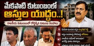 మేకపాటి కుటుంబంలో ఆస్తుల యుద్ధం..!