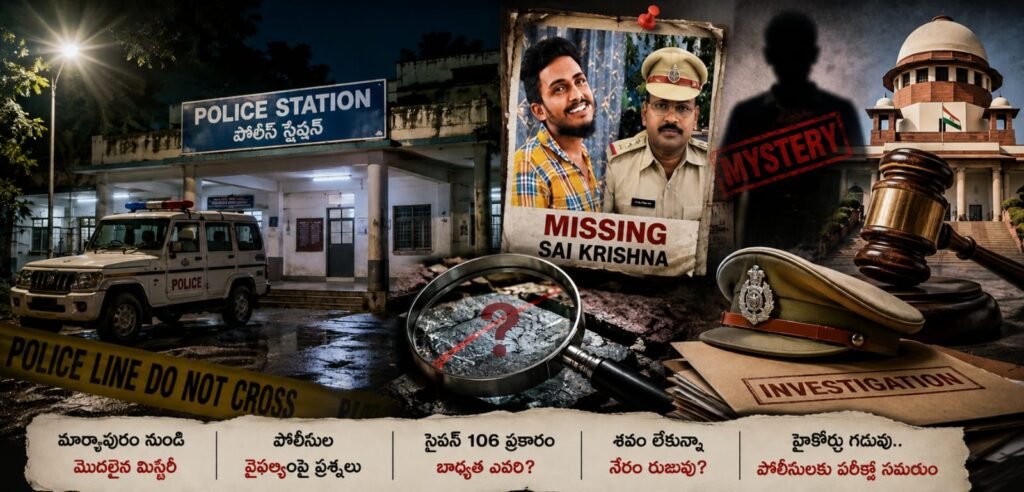 సాయికృష్ణ మిస్టరీ కేసు: ‘దృశ్యం’ తరహాలో అదృశ్యమయ్యాడా..?