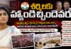 షర్మిళకు హ్యాండిచ్చిందెవరు?