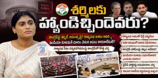 షర్మిళకు హ్యాండిచ్చిందెవరు?