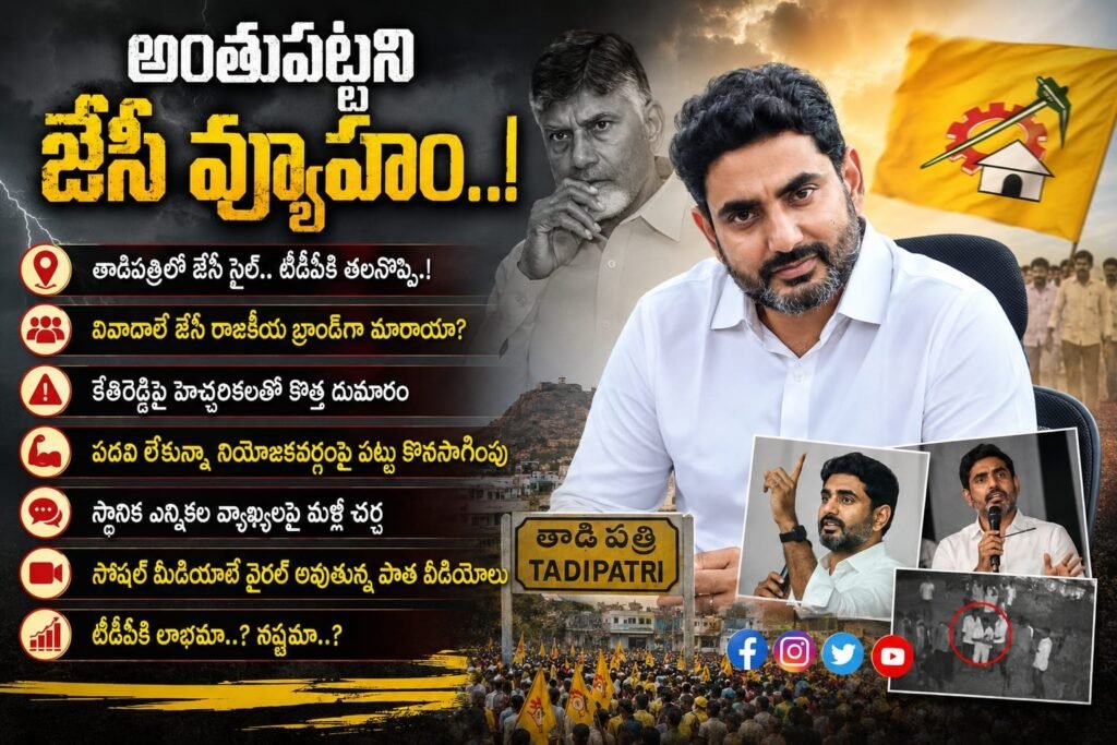 అంతుపట్టని జేసీ వ్యూహం..!