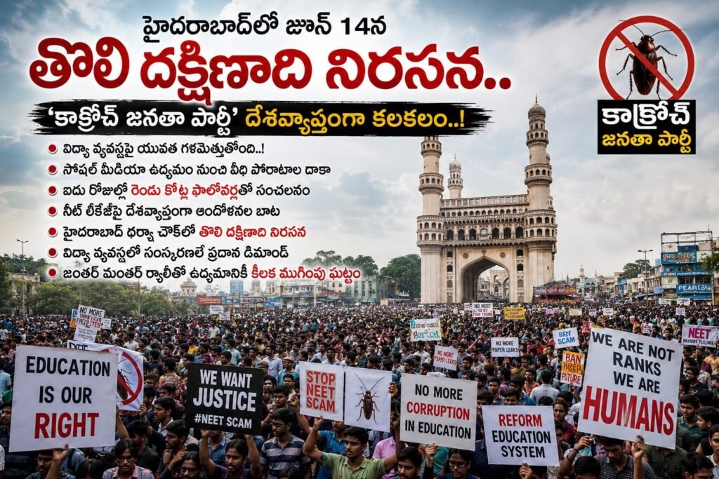 హైదరాబాద్‌లో జూన్ 14న తొలి దక్షిణాది నిరసన..