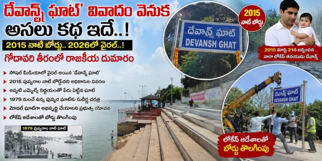 ‘దేవాన్ష్ ఘాట్’ వివాదం వెనుక అసలు కథ ఇదే..!