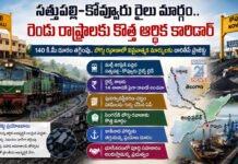 సత్తుపల్లి–కొవ్వూరు రైలు మార్గం.. రెండు రాష్ట్రాలకు కొత్త ఆర్థిక కారిడార్