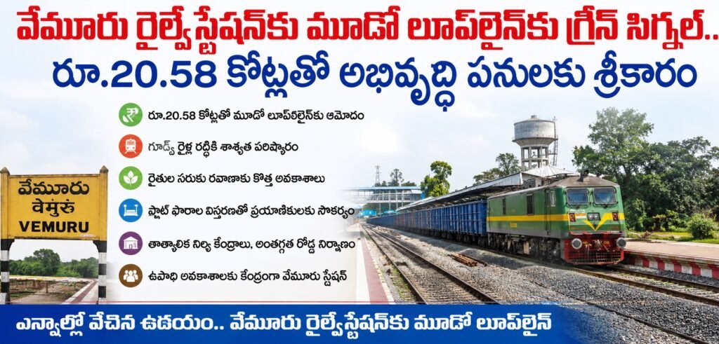 వేమూరు రైల్వేస్టేషన్‌కు మూడో లూప్‌లైన్‌కు గ్రీన్ సిగ్నల్.. రూ.20.58 కోట్లతో అభివృద్ధి పనులకు శ్రీకారం