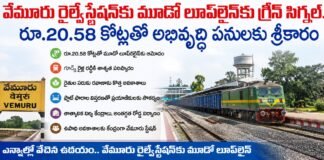 వేమూరు రైల్వేస్టేషన్కు మూడో లూప్లైన్కు గ్రీన్ సిగ్నల్.. రూ.20.58 కోట్లతో అభివృద్ధి పనులకు శ్రీకారం