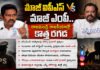 మాజీ ఐపీఎస్ వర్సెస్ మాజీ ఎంపీ..