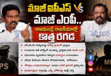 మాజీ ఐపీఎస్ వర్సెస్ మాజీ ఎంపీ..