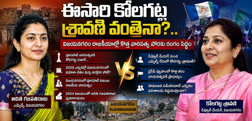 ఈసారి కోలగట్ల శ్రావణి వంతేనా?.. విజయనగరం రాజకీయాల్లో కొత్త వారసత్వ పోరుకు రంగం సిద్ధం