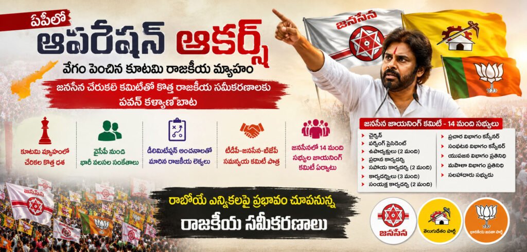 ఏపీలో “ఆపరేషన్ ఆకర్ష్” వేగం పెంచిన కూటమి రాజకీయ వ్యూహం