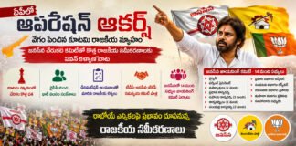 ఏపీలో “ఆపరేషన్ ఆకర్ష్” వేగం పెంచిన కూటమి రాజకీయ వ్యూహం