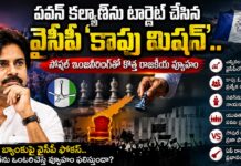 కాపు ఓటుబ్యాంకుపై వైసీపీ ఫోకస్.. పవన్ కల్యాణ్ను ఒంటరిచేసే వ్యూహం ఫలిస్తుందా?