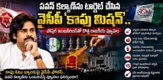 కాపు ఓటుబ్యాంకుపై వైసీపీ ఫోకస్.. పవన్ కల్యాణ్ను ఒంటరిచేసే వ్యూహం ఫలిస్తుందా?