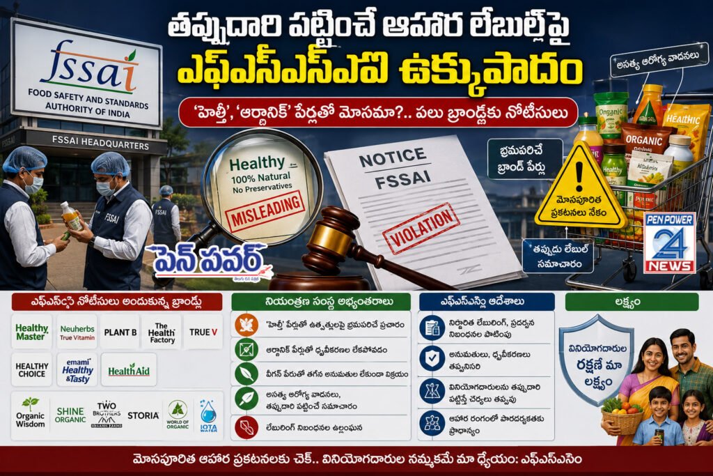 పలు ప్రముఖ బ్రాండ్లకు ఎఫ్‌ఎస్‌ఎస్‌ఏఐ నోటీసులు..