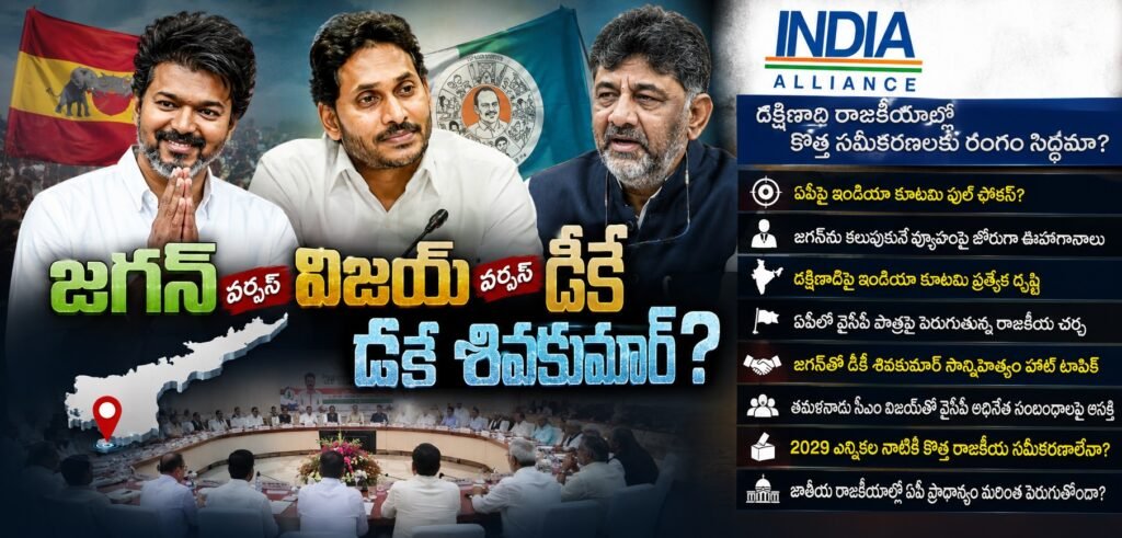 జగన్ వర్సెస్ విజయ్ వర్సెస్ డీకే శివకుమార్?.. దక్షిణాది రాజకీయాల్లో కొత్త సమీకరణాలకు రంగం సిద్ధమా?