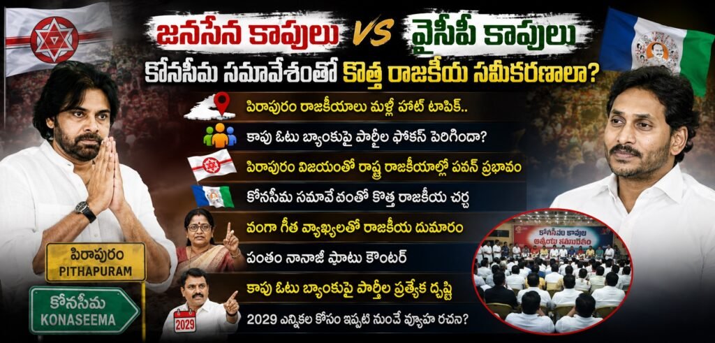 జనసేన కాపులు వర్సెస్ వైసీపీ కాపులు.. కోనసీమ సమావేశంతో కొత్త రాజకీయ సమీకరణాలా?