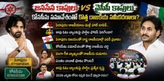 జనసేన కాపులు వర్సెస్ వైసీపీ కాపులు.. కోనసీమ సమావేశంతో కొత్త రాజకీయ సమీకరణాలా?