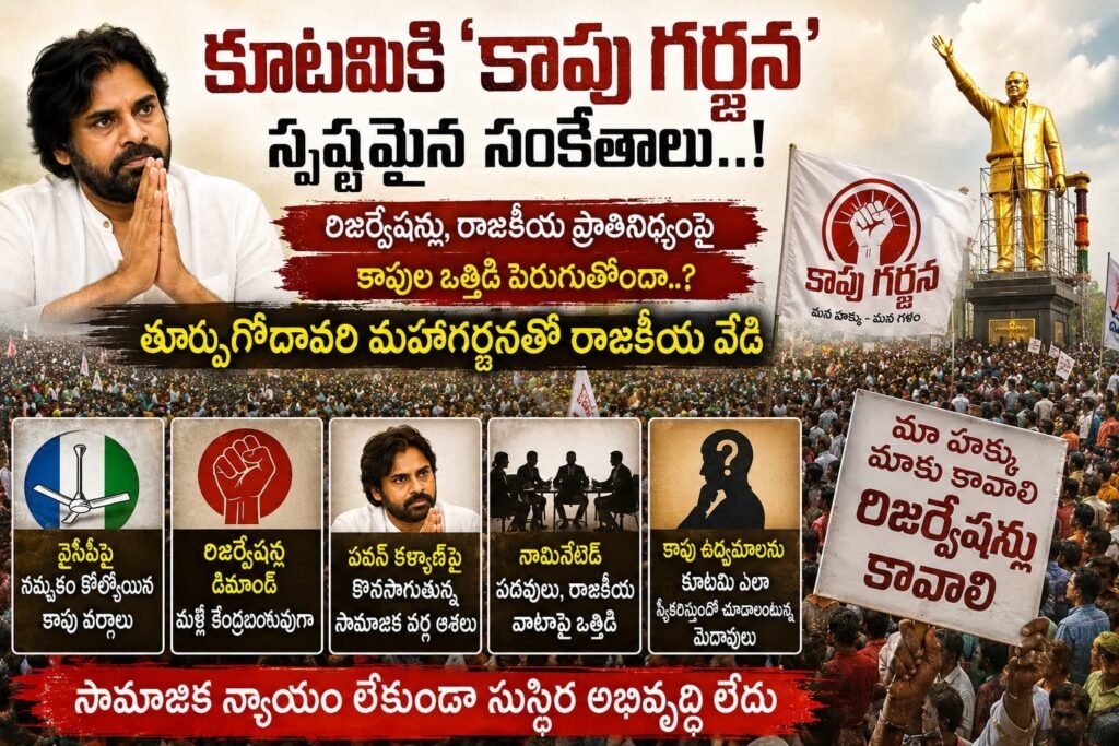 కూటమికి ‘కాపు గర్జన’ స్పష్టమైన సంకేతాలు..!
