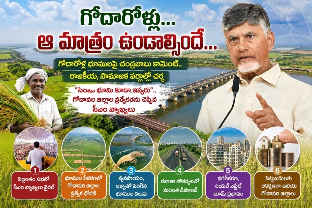 గోదారోళ్లు… ఆ మాత్రం ఉండాల్సిందే…