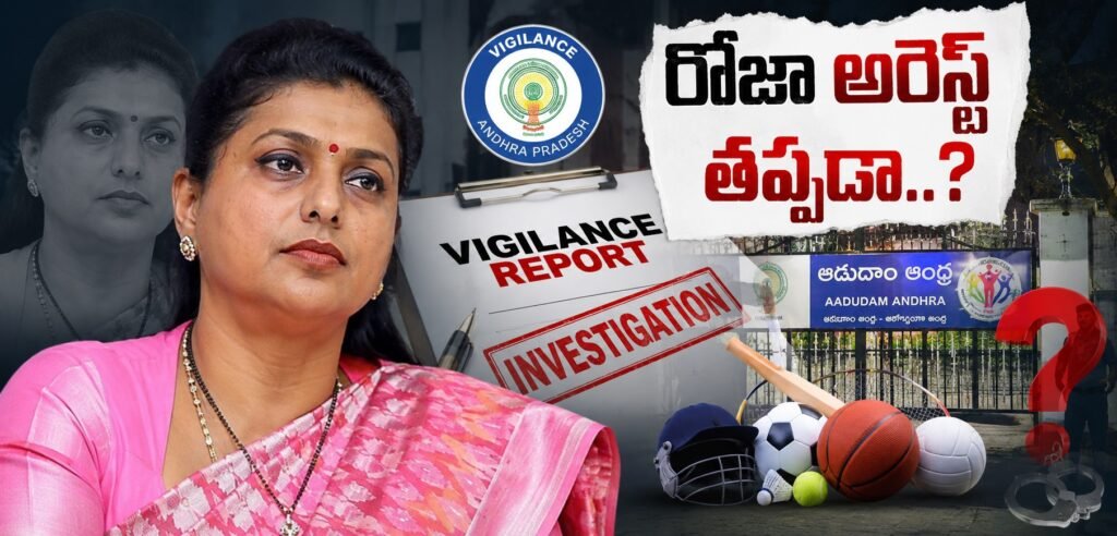 రోజా అరెస్ట్ తప్పదా..? విజిలెన్స్ నివేదికపై ఏపీ రాజకీయాల్లో ఉత్కంఠ
