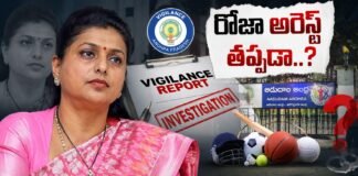రోజా అరెస్ట్ తప్పదా..? విజిలెన్స్ నివేదికపై ఏపీ రాజకీయాల్లో ఉత్కంఠ